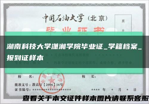 湖南科技大学潇湘学院毕业证_学籍档案_报到证样本缩略图