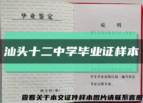 汕头十二中学毕业证样本缩略图