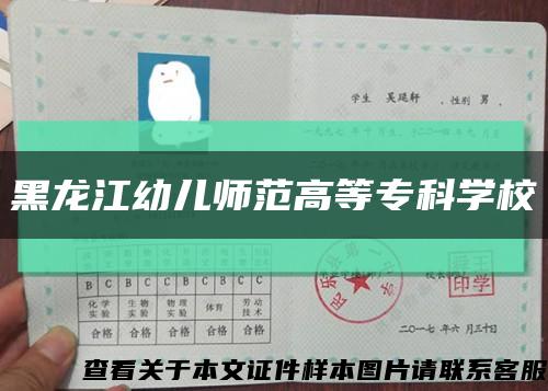 黑龙江幼儿师范高等专科学校缩略图