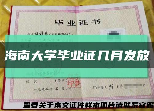 海南大学毕业证几月发放缩略图