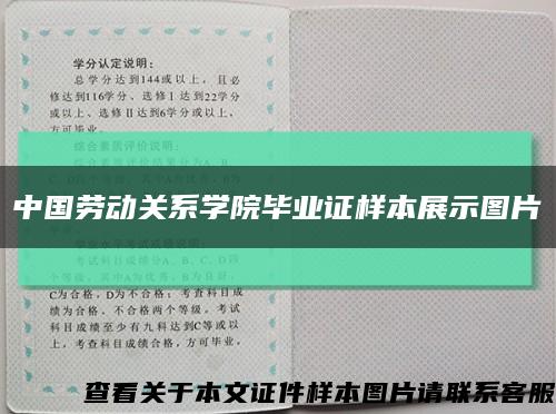 中国劳动关系学院毕业证样本展示图片缩略图