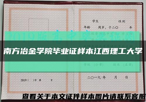 南方冶金学院毕业证样本江西理工大学缩略图