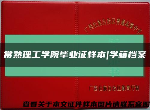 常熟理工学院毕业证样本|学籍档案缩略图