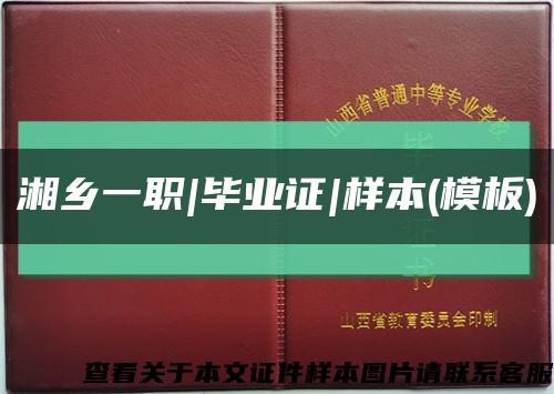 湘乡一职|毕业证|样本(模板)缩略图