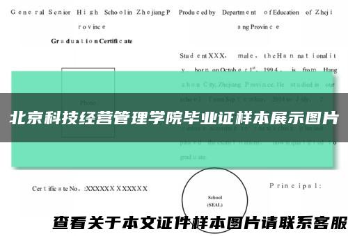 北京科技经营管理学院毕业证样本展示图片缩略图