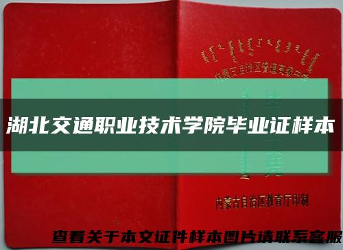 湖北交通职业技术学院毕业证样本缩略图