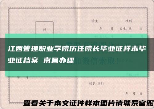 江西管理职业学院历任院长毕业证样本毕业证档案 南昌办理缩略图