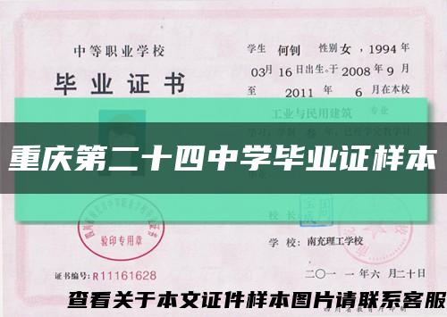 重庆第二十四中学毕业证样本缩略图