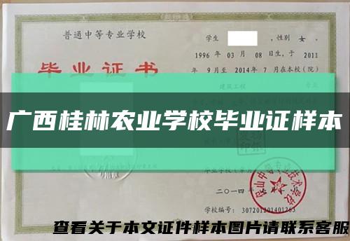 广西桂林农业学校毕业证样本缩略图
