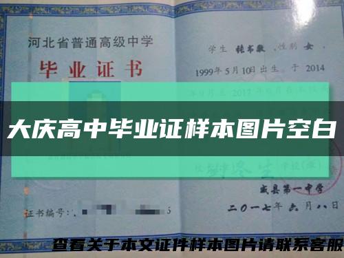 大庆高中毕业证样本图片空白缩略图
