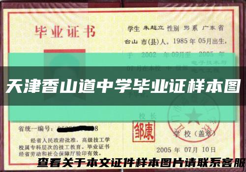 天津香山道中学毕业证样本图缩略图