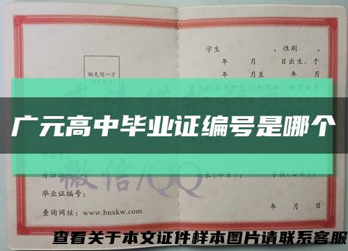 广元高中毕业证编号是哪个缩略图