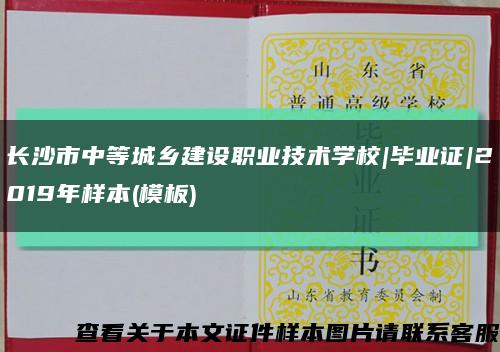 长沙市中等城乡建设职业技术学校|毕业证|2019年样本(模板)缩略图