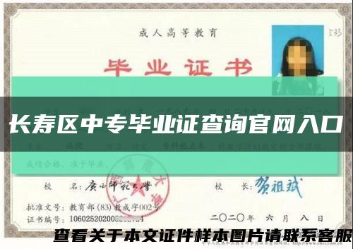 长寿区中专毕业证查询官网入口缩略图