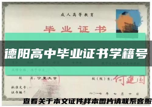 德阳高中毕业证书学籍号缩略图