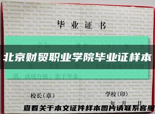 北京财贸职业学院毕业证样本缩略图