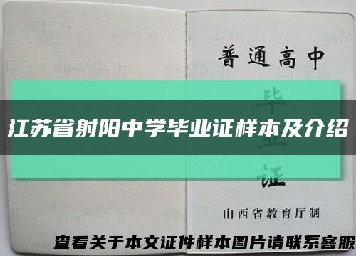 江苏省射阳中学毕业证样本及介绍缩略图