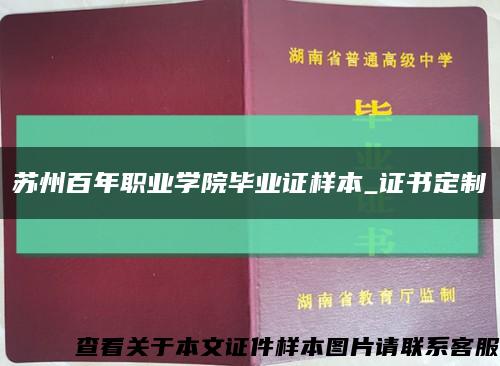 苏州百年职业学院毕业证样本_证书定制缩略图