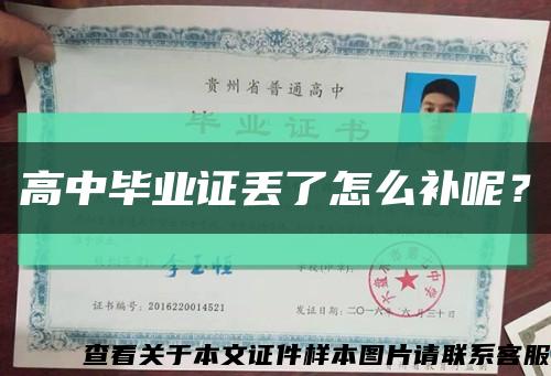 高中毕业证丢了怎么补呢？缩略图