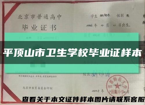 平顶山市卫生学校毕业证样本缩略图