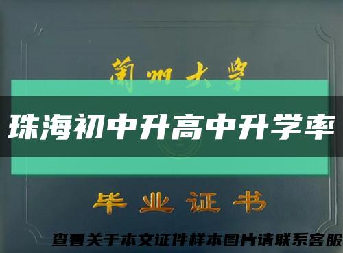 珠海初中升高中升学率缩略图