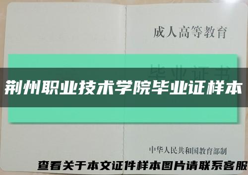 荆州职业技术学院毕业证样本缩略图