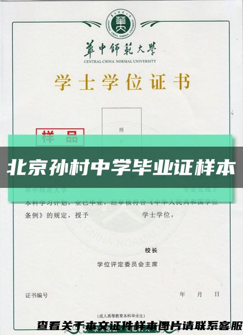北京孙村中学毕业证样本缩略图