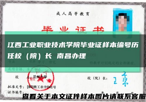 江西工业职业技术学院毕业证样本编号历任校（院）长 南昌办理缩略图
