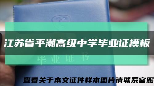 江苏省平潮高级中学毕业证模板缩略图