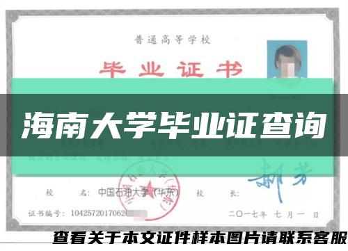 海南大学毕业证查询缩略图