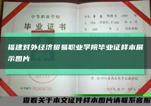 福建对外经济贸易职业学院毕业证样本展示图片缩略图