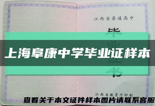 上海阜康中学毕业证样本缩略图