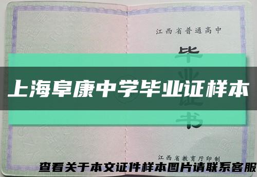 上海阜康中学毕业证样本缩略图