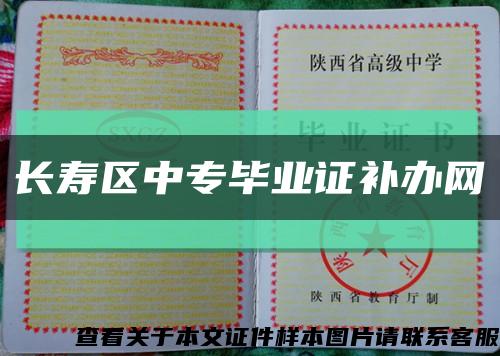 长寿区中专毕业证补办网缩略图