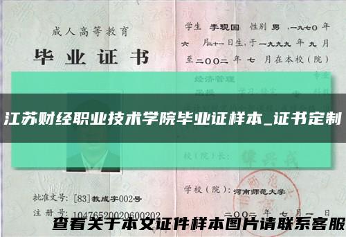 江苏财经职业技术学院毕业证样本_证书定制缩略图