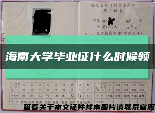 海南大学毕业证什么时候领缩略图