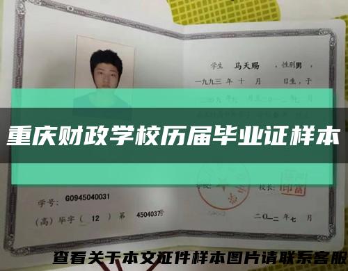 重庆财政学校历届毕业证样本缩略图