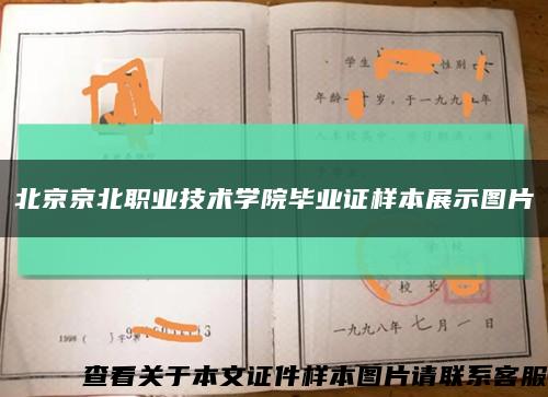北京京北职业技术学院毕业证样本展示图片缩略图