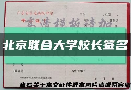 北京联合大学校长签名缩略图