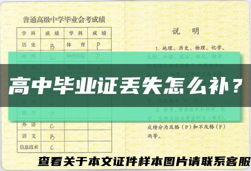 高中毕业证丢失怎么补？缩略图