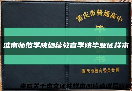 淮南师范学院继续教育学院毕业证样本缩略图
