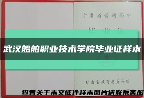 武汉船舶职业技术学院毕业证样本缩略图
