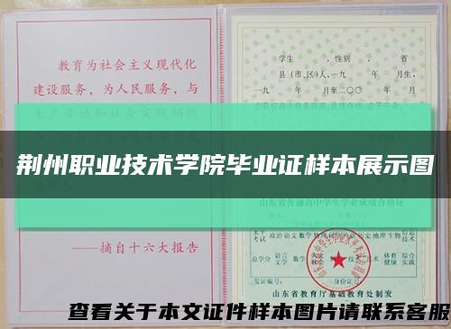 荆州职业技术学院毕业证样本展示图缩略图