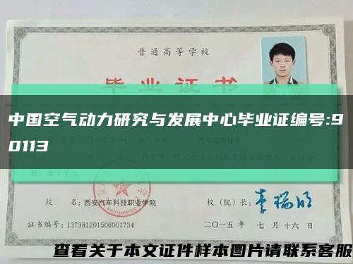 中国空气动力研究与发展中心毕业证编号:90113缩略图