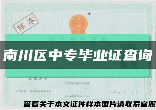 南川区中专毕业证查询缩略图