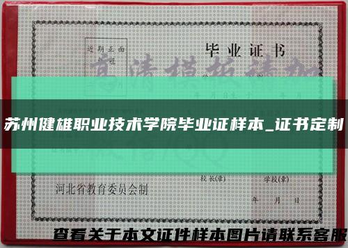 苏州健雄职业技术学院毕业证样本_证书定制缩略图