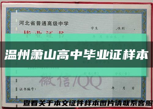 温州萧山高中毕业证样本缩略图