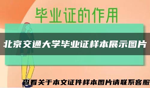 北京交通大学毕业证样本展示图片缩略图