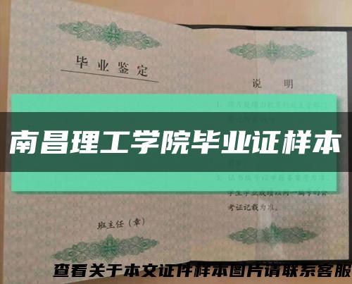 南昌理工学院毕业证样本缩略图