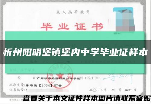 忻州阳明堡镇堡内中学毕业证样本缩略图